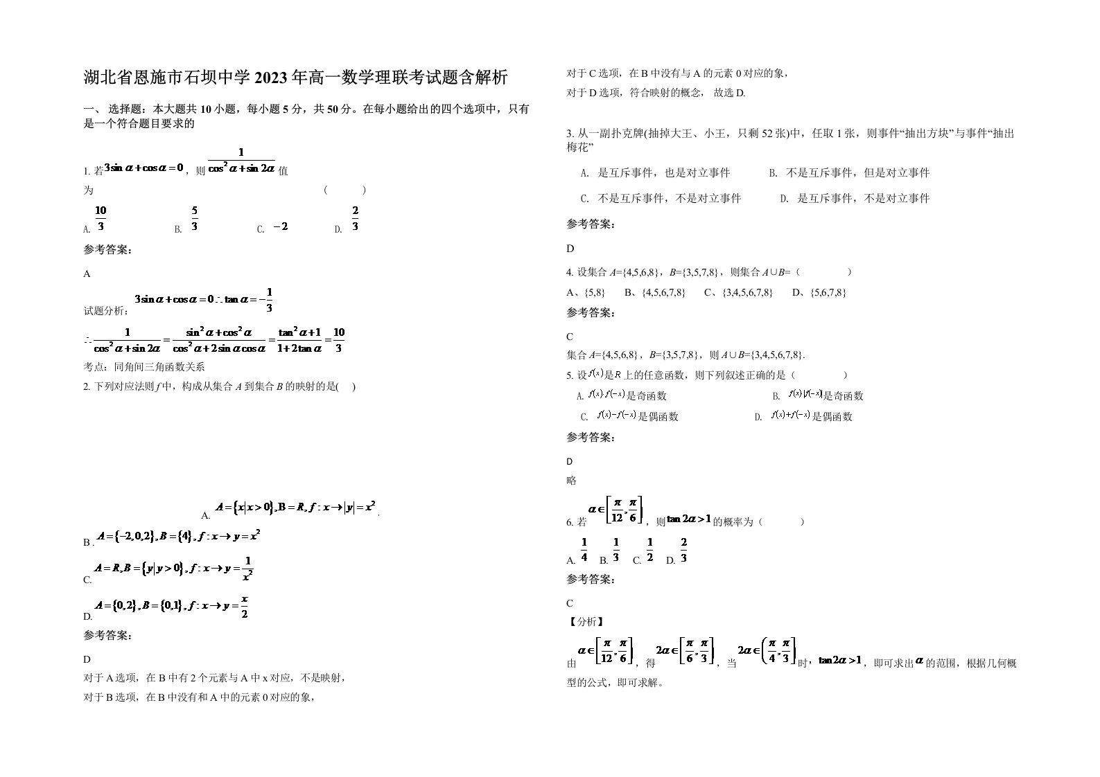 湖北省恩施市石坝中学2023年高一数学理联考试题含解析