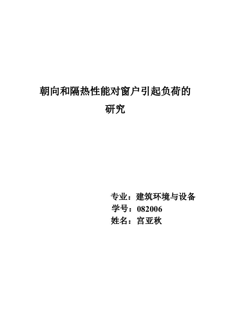 朝向和隔热性能对建筑窗户引起负荷的研究