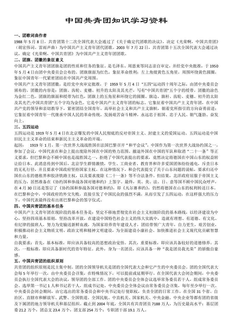 中国共青团知识学习资料