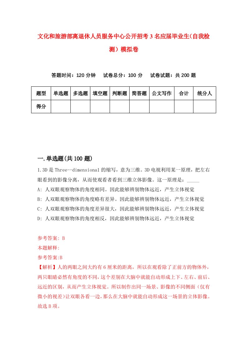 文化和旅游部离退休人员服务中心公开招考3名应届毕业生自我检测模拟卷6