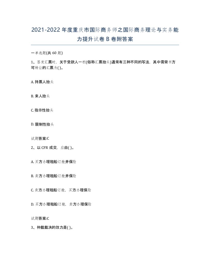 2021-2022年度重庆市国际商务师之国际商务理论与实务能力提升试卷B卷附答案