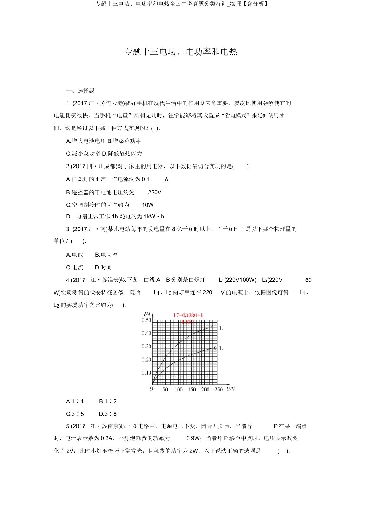 专题十三电功、电功率和电热全国中考真题分类特训