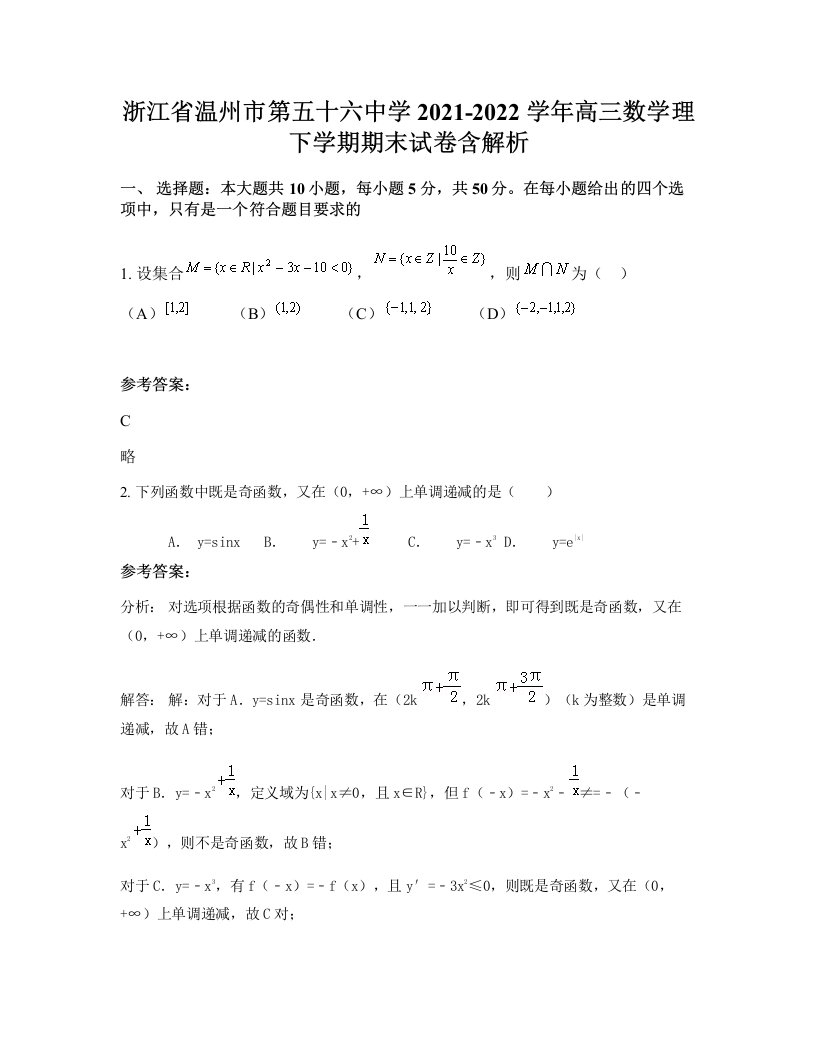 浙江省温州市第五十六中学2021-2022学年高三数学理下学期期末试卷含解析