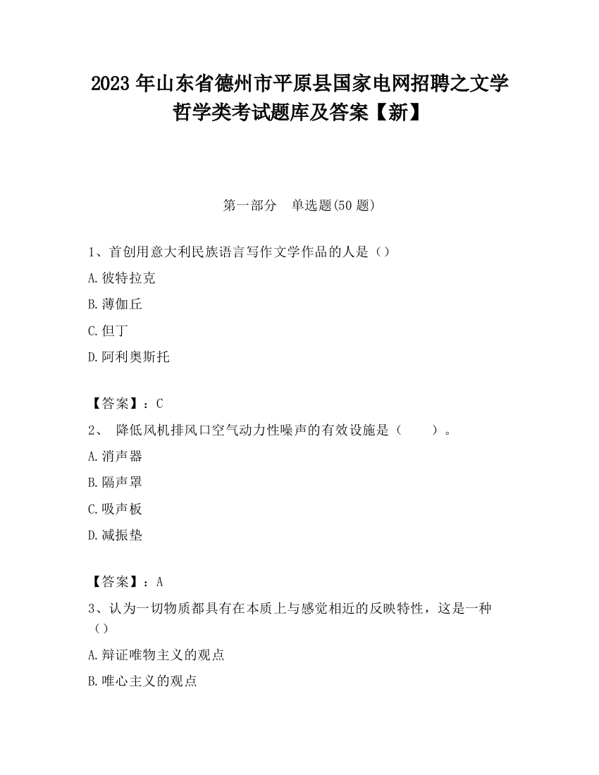 2023年山东省德州市平原县国家电网招聘之文学哲学类考试题库及答案【新】