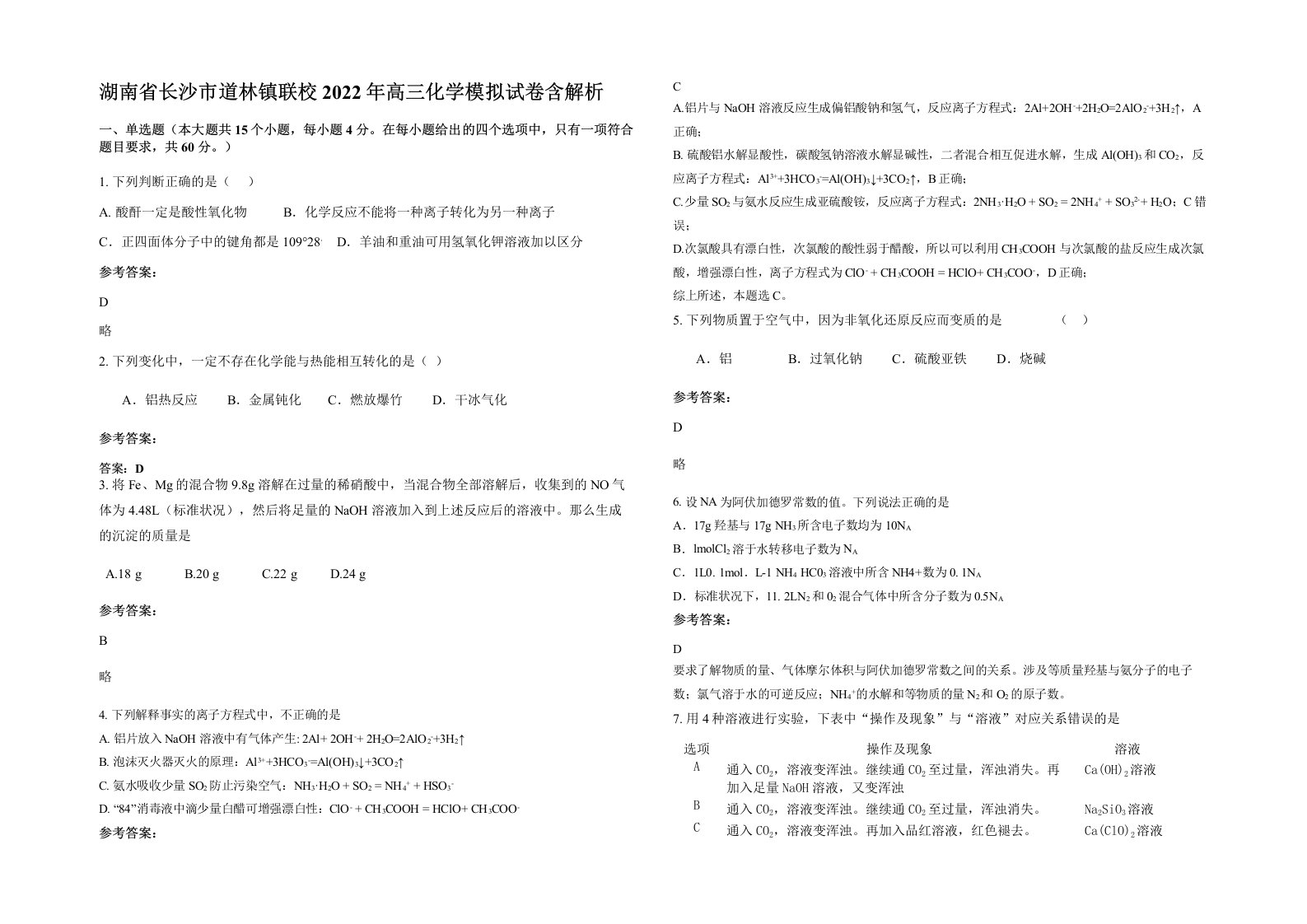 湖南省长沙市道林镇联校2022年高三化学模拟试卷含解析