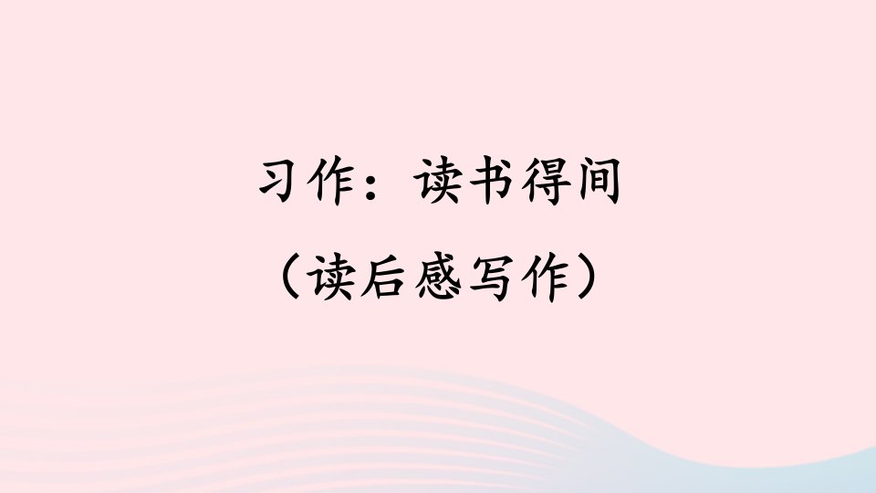 2023五年级语文下册期末复习习作：读书得间__读后感写作课件新人教版