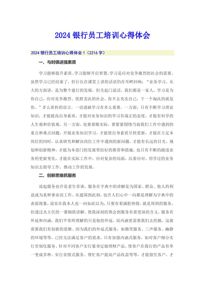 （可编辑）2024银行员工培训心得体会