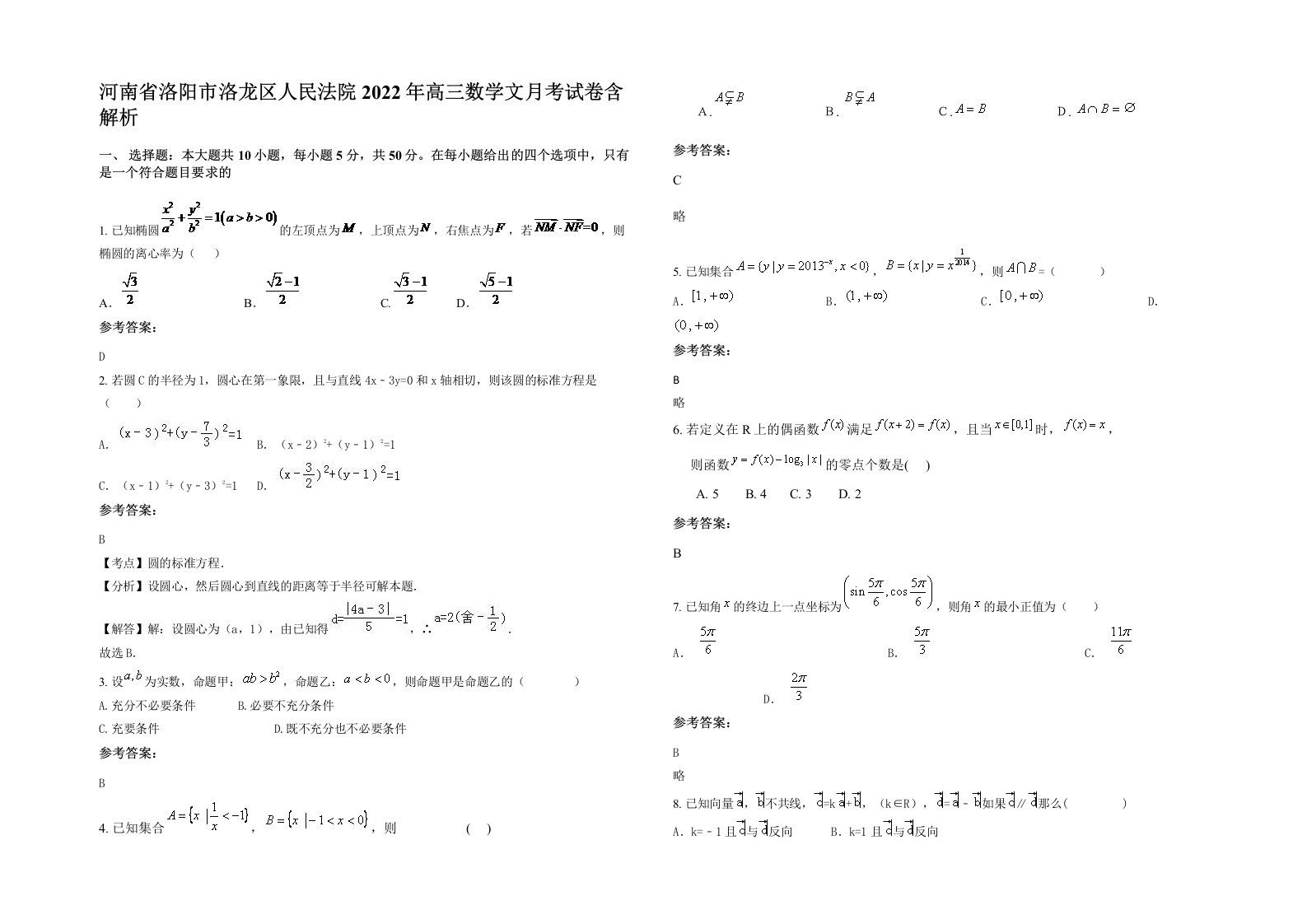 河南省洛阳市洛龙区人民法院2022年高三数学文月考试卷含解析