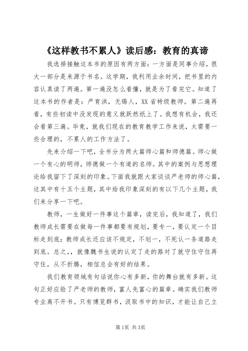 《这样教书不累人》读后感：教育的真谛