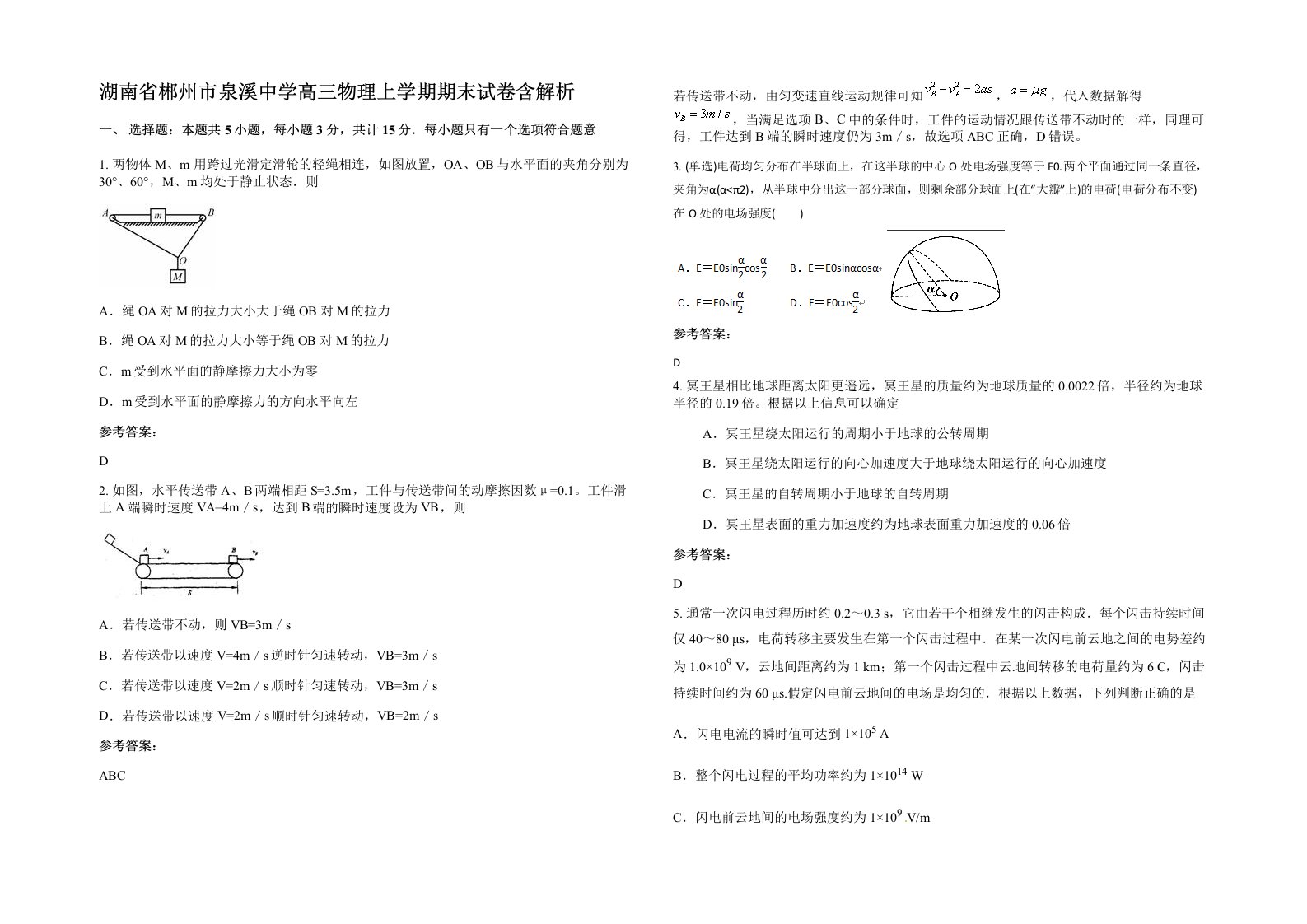 湖南省郴州市泉溪中学高三物理上学期期末试卷含解析