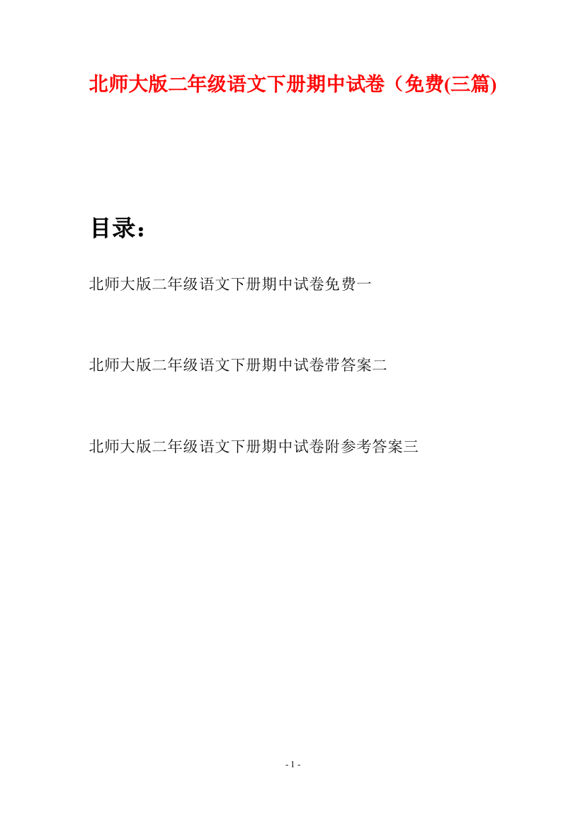 北师大版二年级语文下册期中试卷免费(三篇)