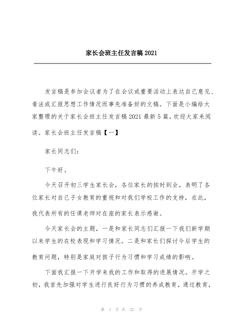 家长会班主任发言稿2021