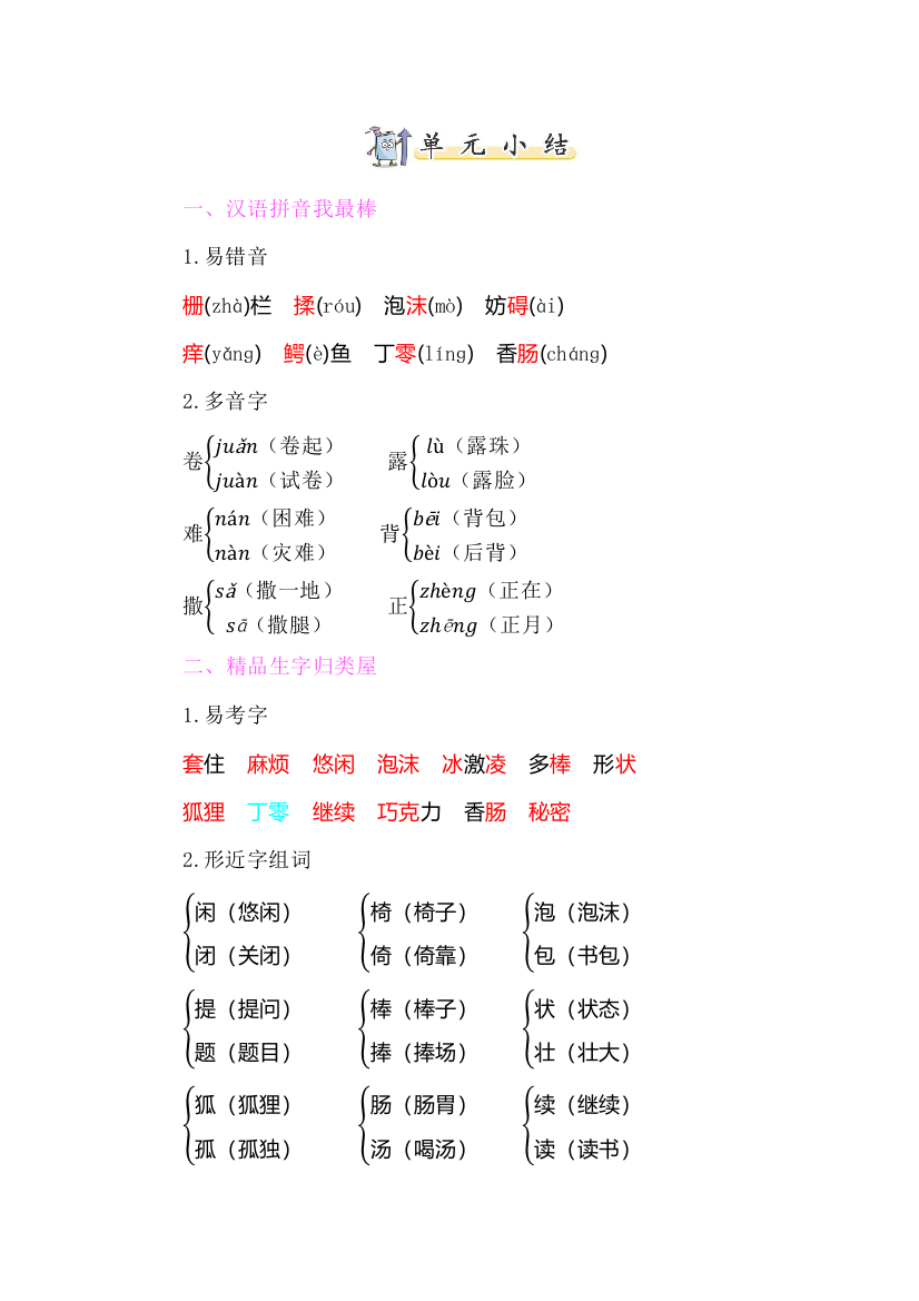 05新部编人教版三年级下册语文【知识小结】-第五单元