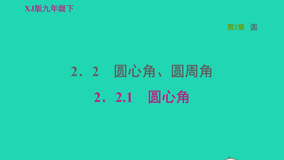 2022春九年级数学下册第2章圆2.2圆心角圆周角2.2.1圆心角习题课件新版湘教版