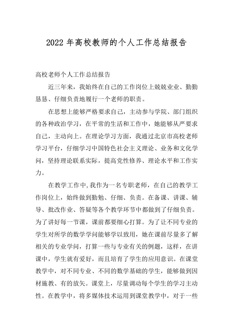 2022年高校教师的个人工作总结报告