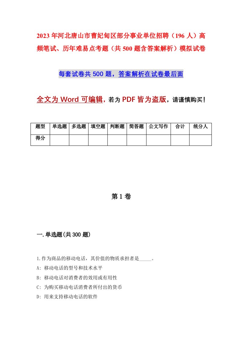 2023年河北唐山市曹妃甸区部分事业单位招聘196人高频笔试历年难易点考题共500题含答案解析模拟试卷