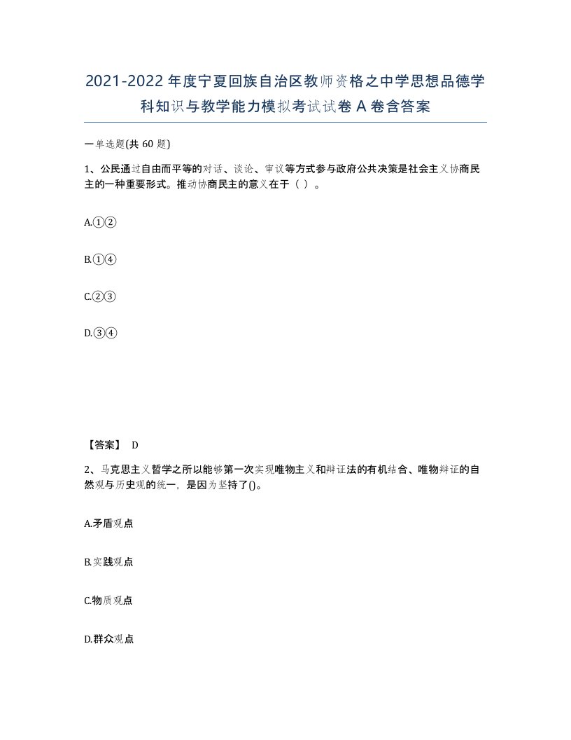 2021-2022年度宁夏回族自治区教师资格之中学思想品德学科知识与教学能力模拟考试试卷A卷含答案