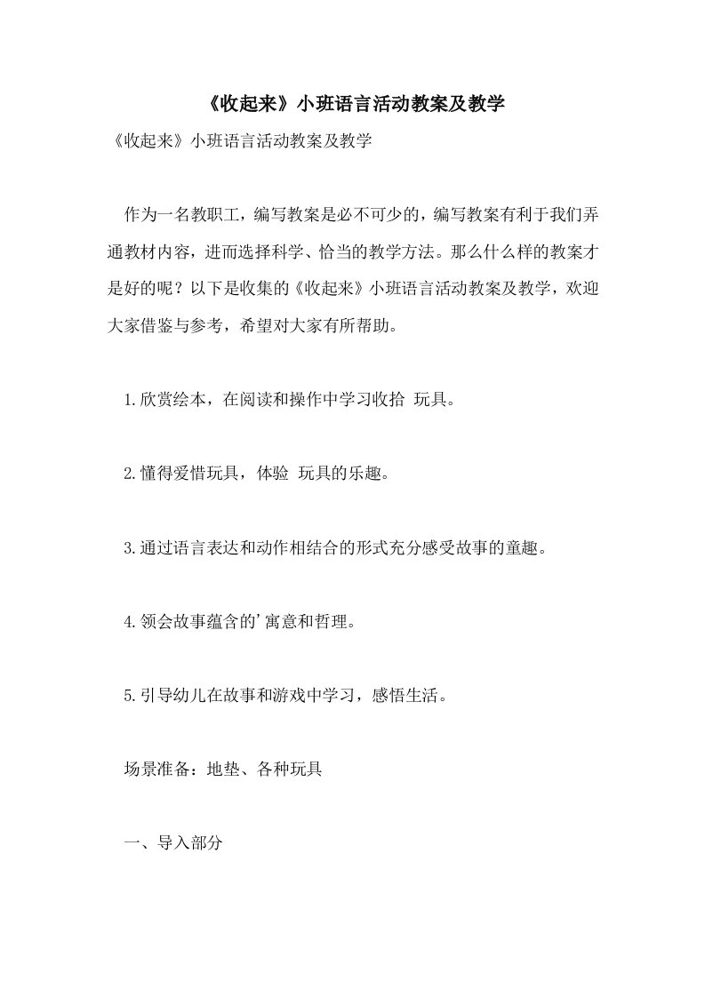 《收起来》小班语言活动教案及教学