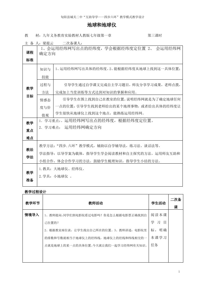 地球和地球仪教学设计第四课时