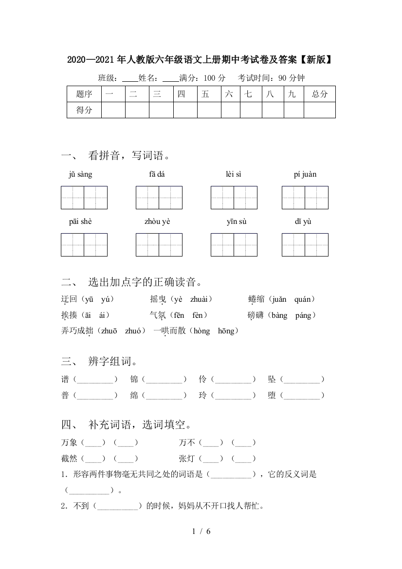 2020—2021年人教版六年级语文上册期中考试卷及答案【新版】