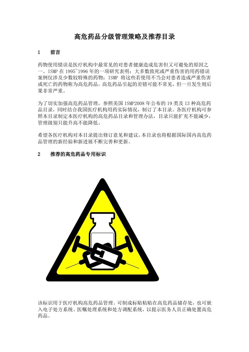 高危药品分级管理策略及推荐目录