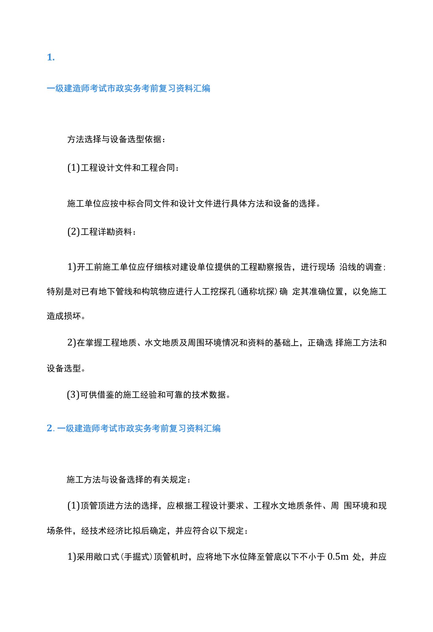 一级建造师考试市政实务考前复习资料汇编