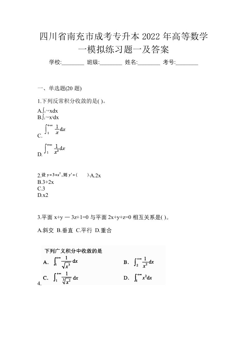 四川省南充市成考专升本2022年高等数学一模拟练习题一及答案