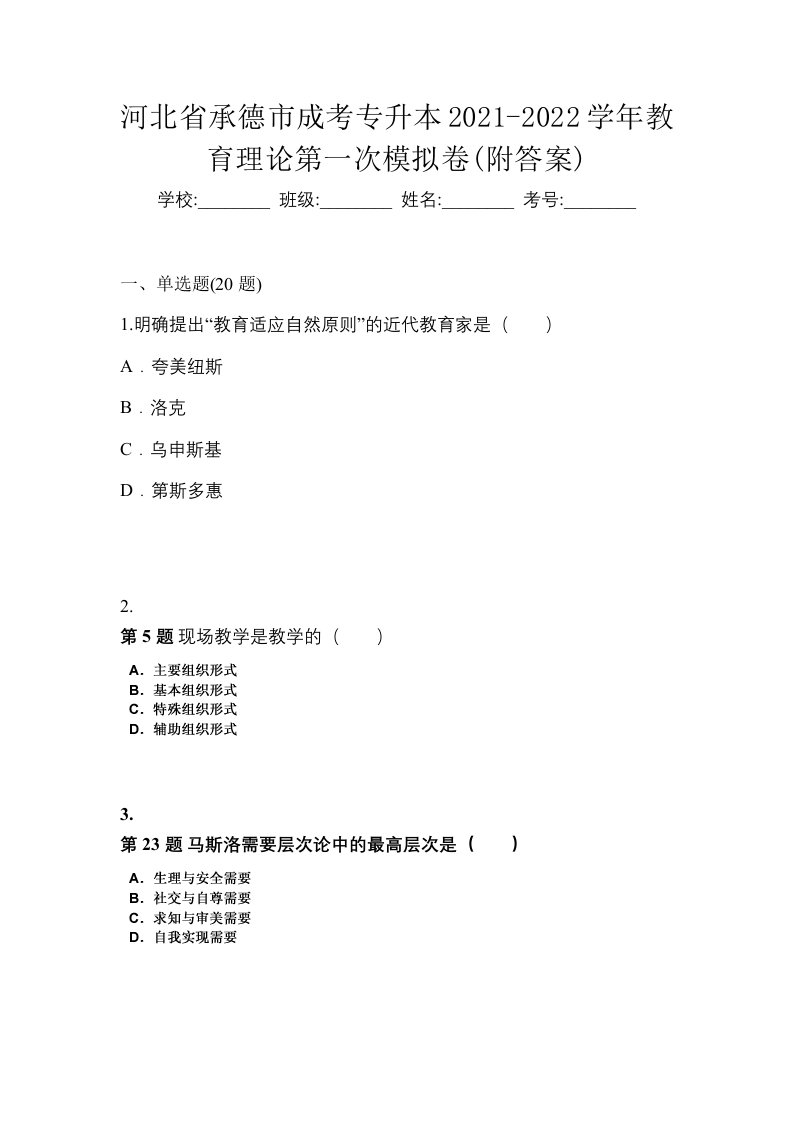 河北省承德市成考专升本2021-2022学年教育理论第一次模拟卷附答案