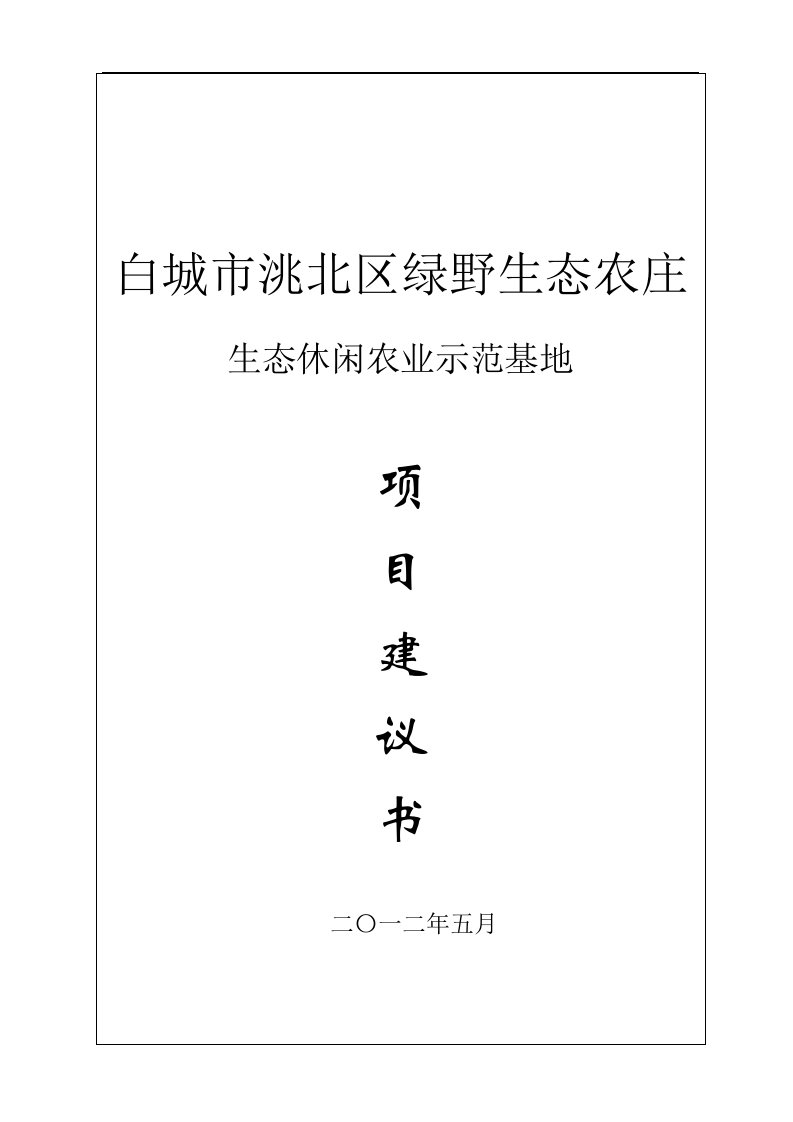 白城绿野生态休闲农业示范基地项目建议书