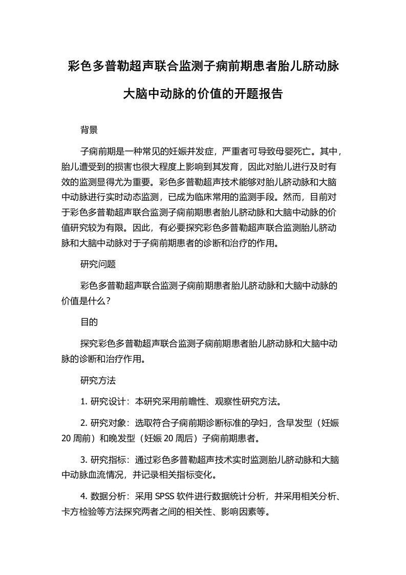 彩色多普勒超声联合监测子痫前期患者胎儿脐动脉大脑中动脉的价值的开题报告