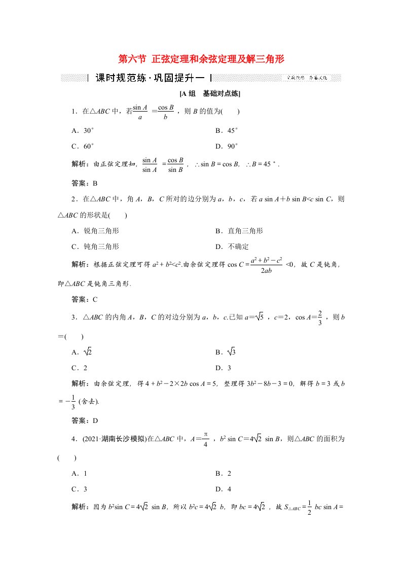 2022届高考数学一轮复习第三章三角函数解三角形第六节正弦定理和余弦定理及解三角形课时规范练理含解析新人教版202106182163