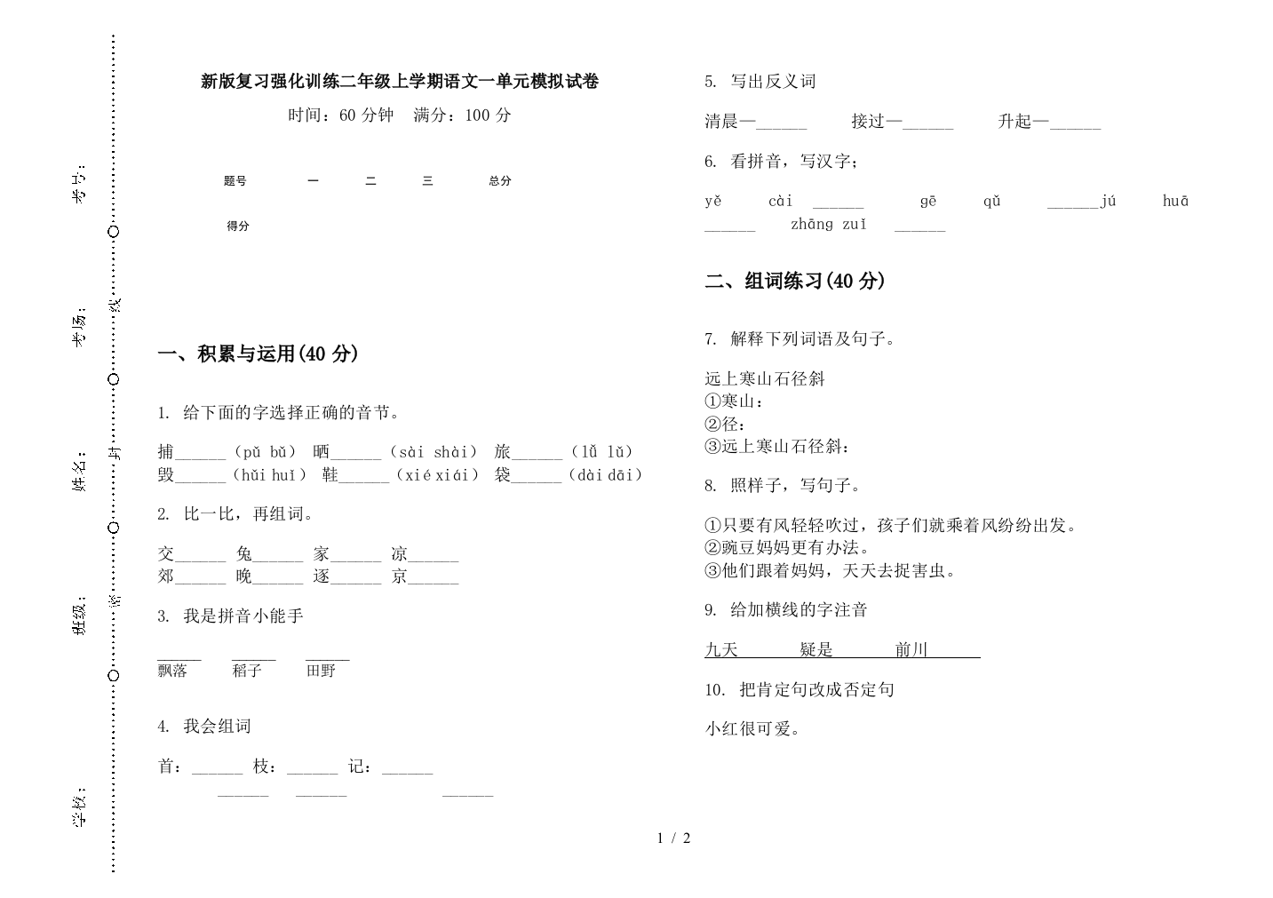 新版复习强化训练二年级上学期语文一单元模拟试卷