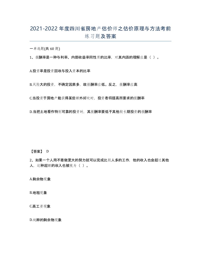 2021-2022年度四川省房地产估价师之估价原理与方法考前练习题及答案