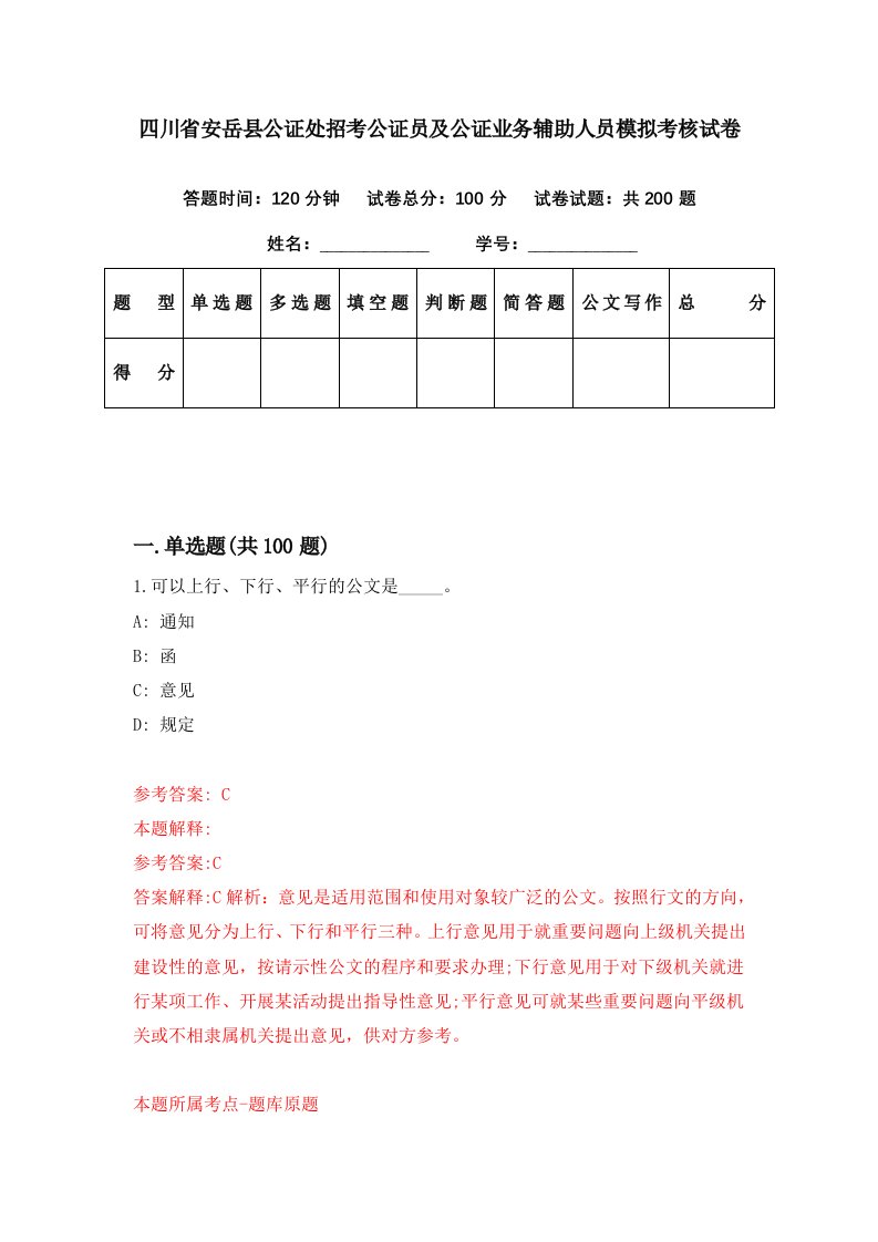 四川省安岳县公证处招考公证员及公证业务辅助人员模拟考核试卷0