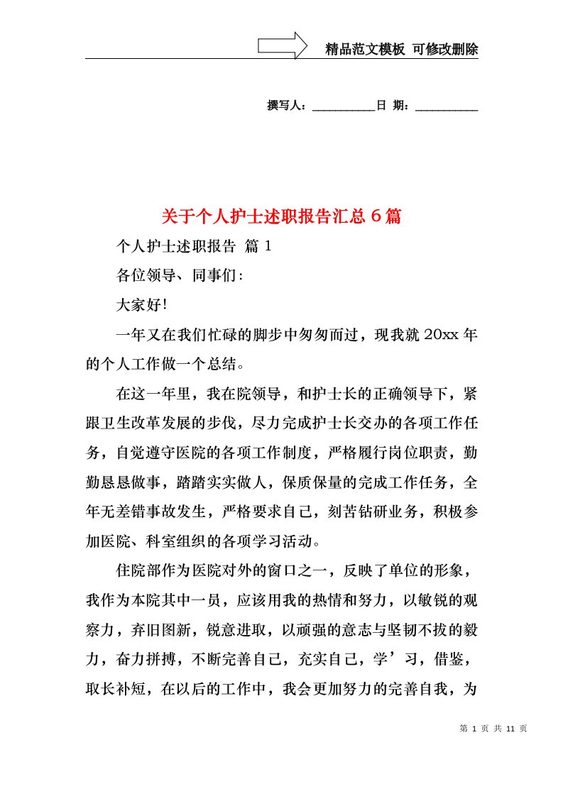 关于个人护士述职报告汇总6篇