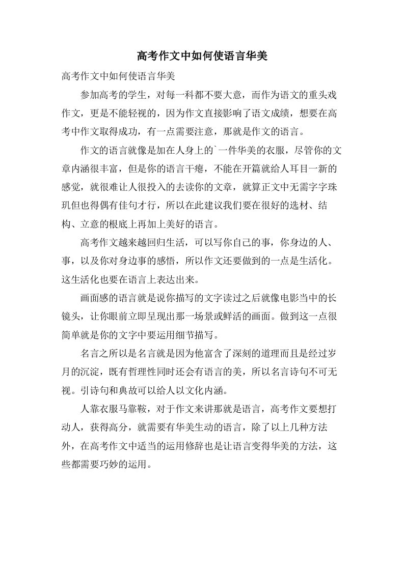 高考作文中如何使语言华丽