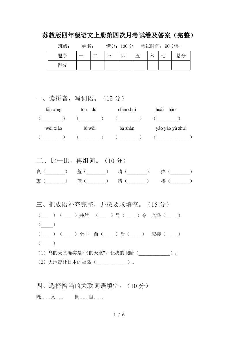 苏教版四年级语文上册第四次月考试卷及答案(完整)