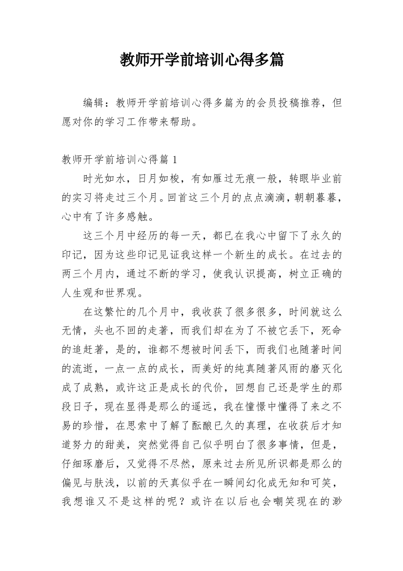 教师开学前培训心得多篇