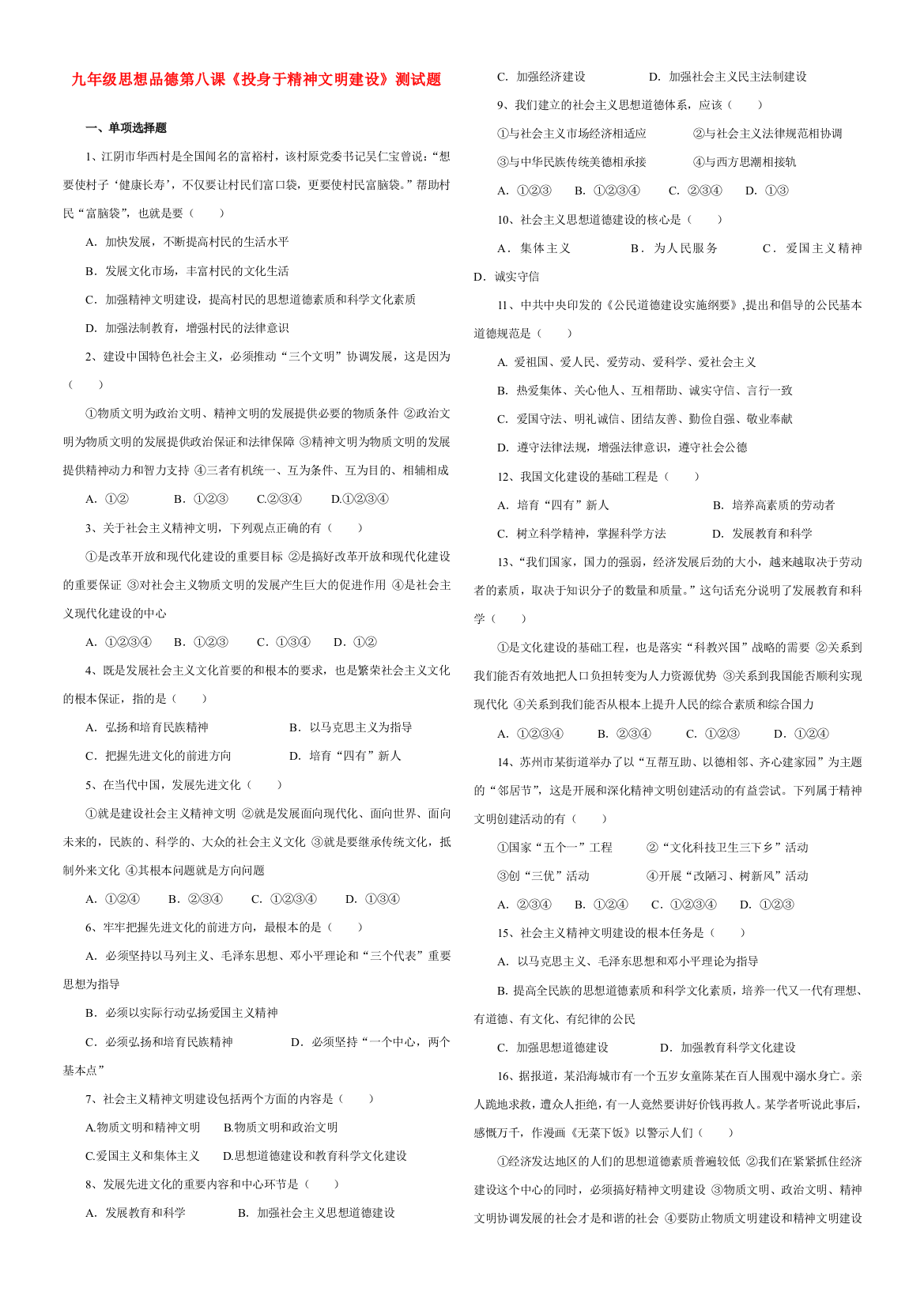 九年级政治第八课《投身于精神文明建设》测试题