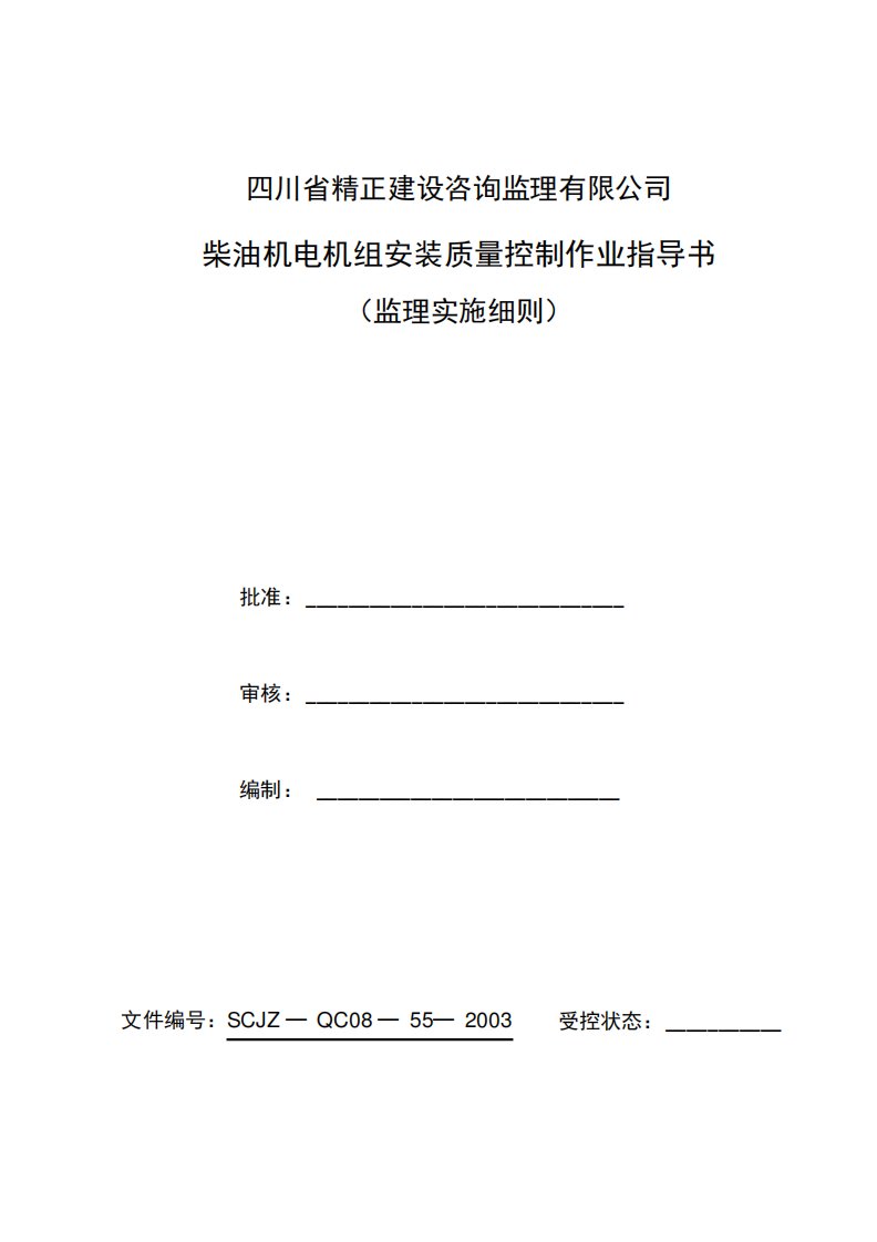 柴油发电机组安装监理细则