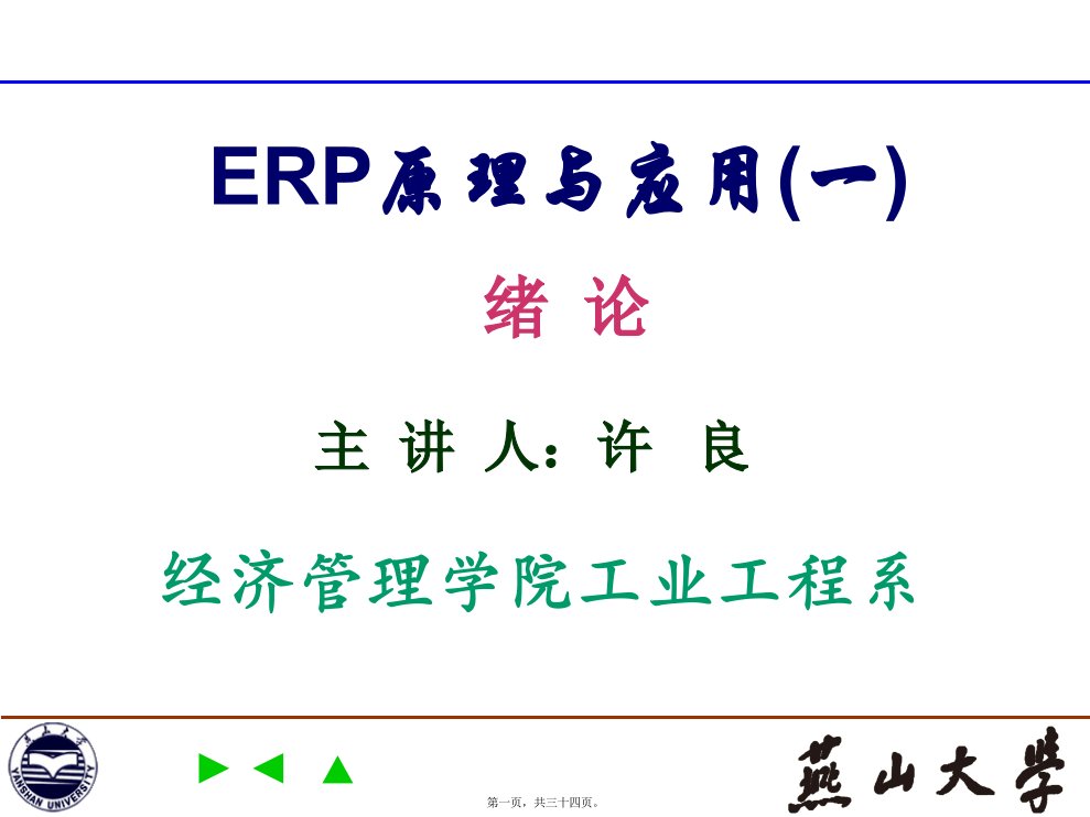 ERP原理与应用(第一讲)