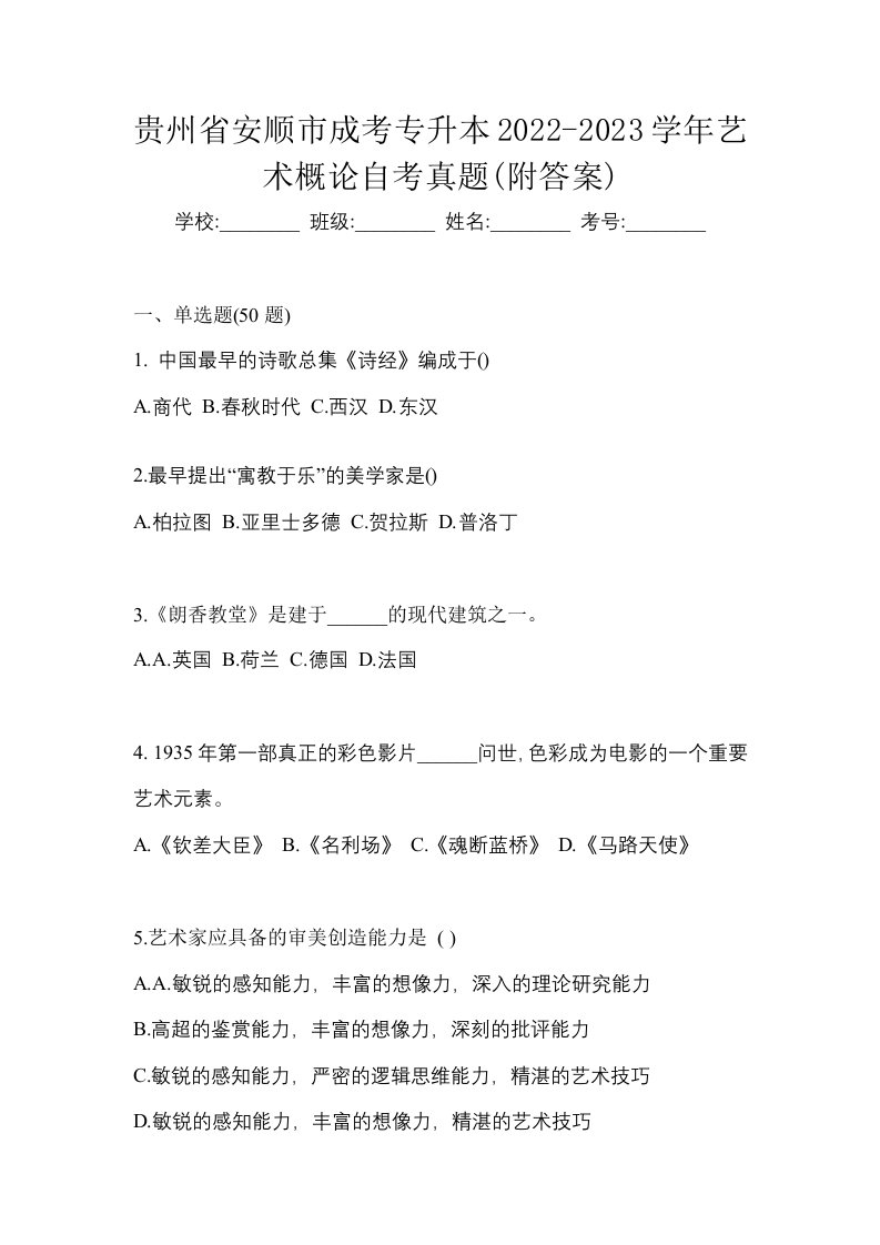 贵州省安顺市成考专升本2022-2023学年艺术概论自考真题附答案