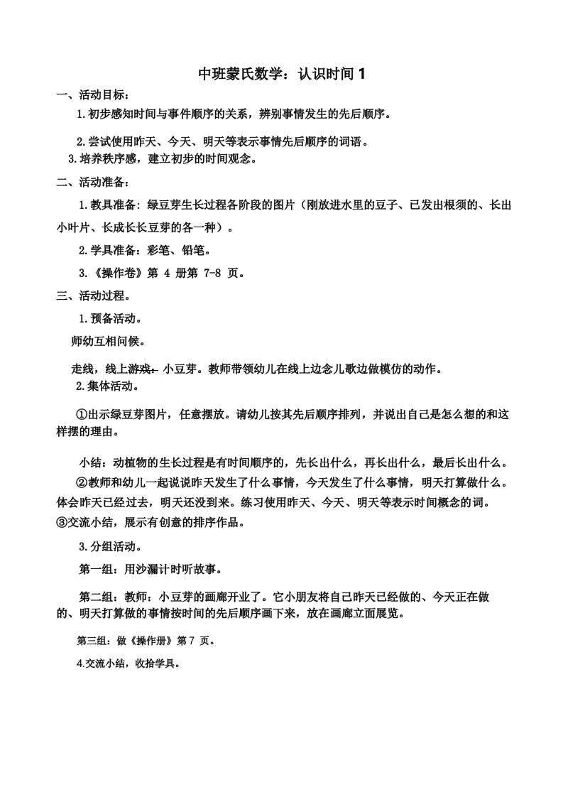 中班蒙氏数学《认识时间1》