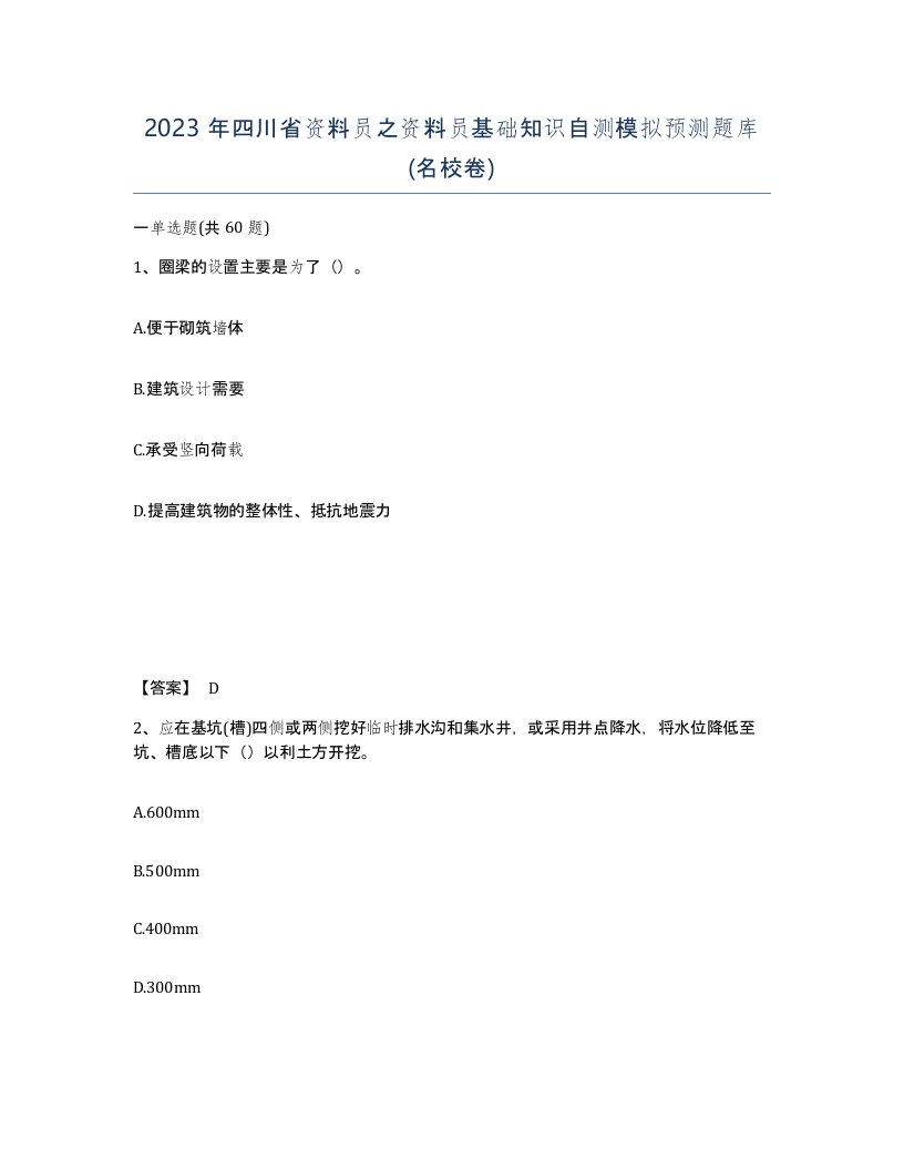 2023年四川省资料员之资料员基础知识自测模拟预测题库名校卷