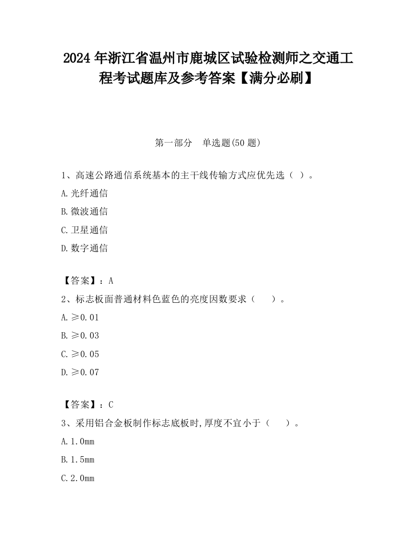 2024年浙江省温州市鹿城区试验检测师之交通工程考试题库及参考答案【满分必刷】