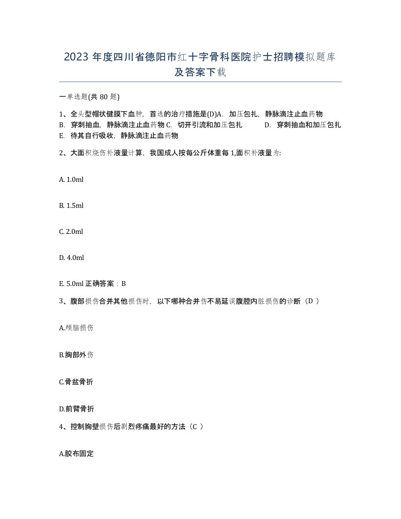 2023年度四川省德阳市红十字骨科医院护士招聘模拟题库及答案