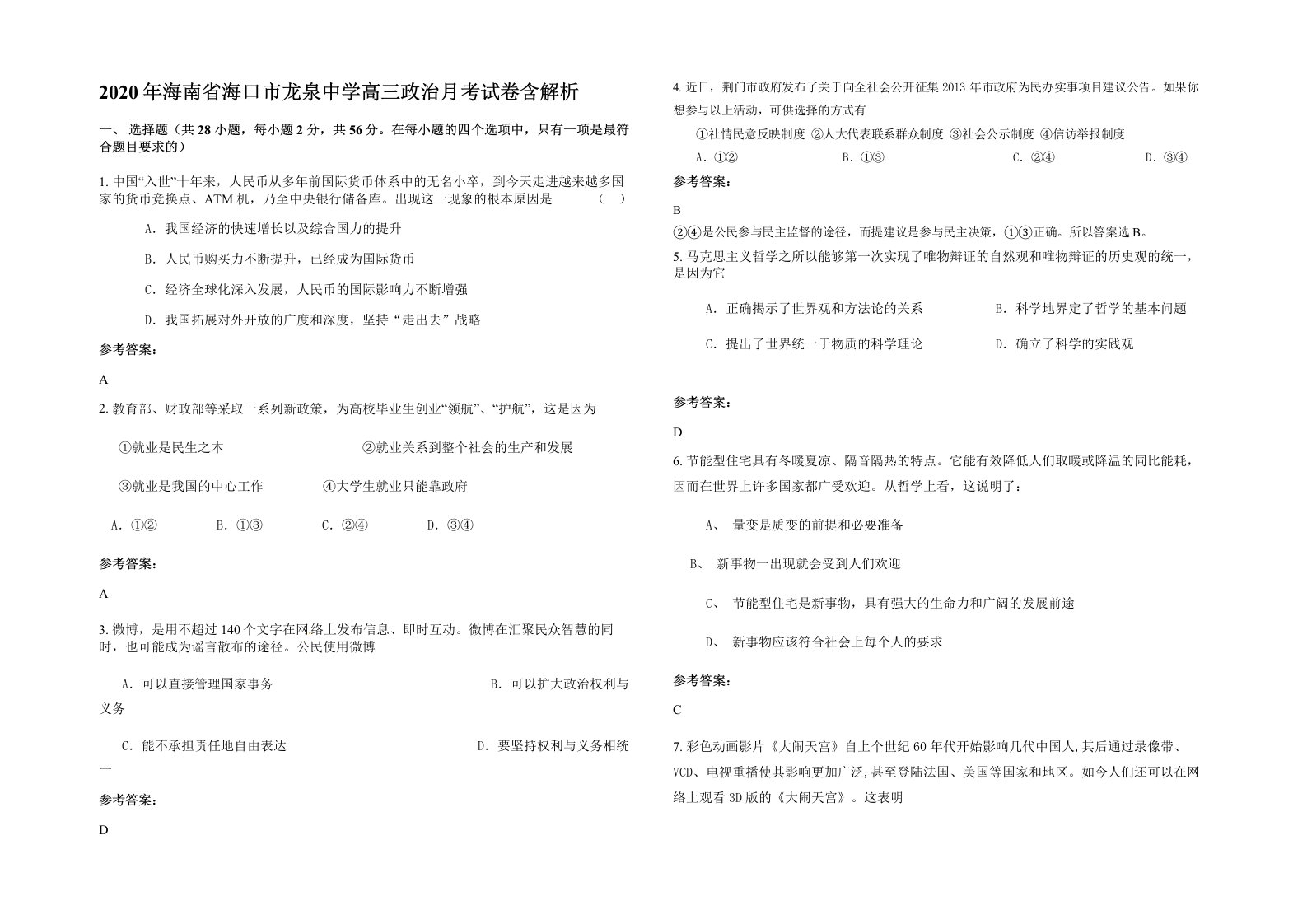 2020年海南省海口市龙泉中学高三政治月考试卷含解析