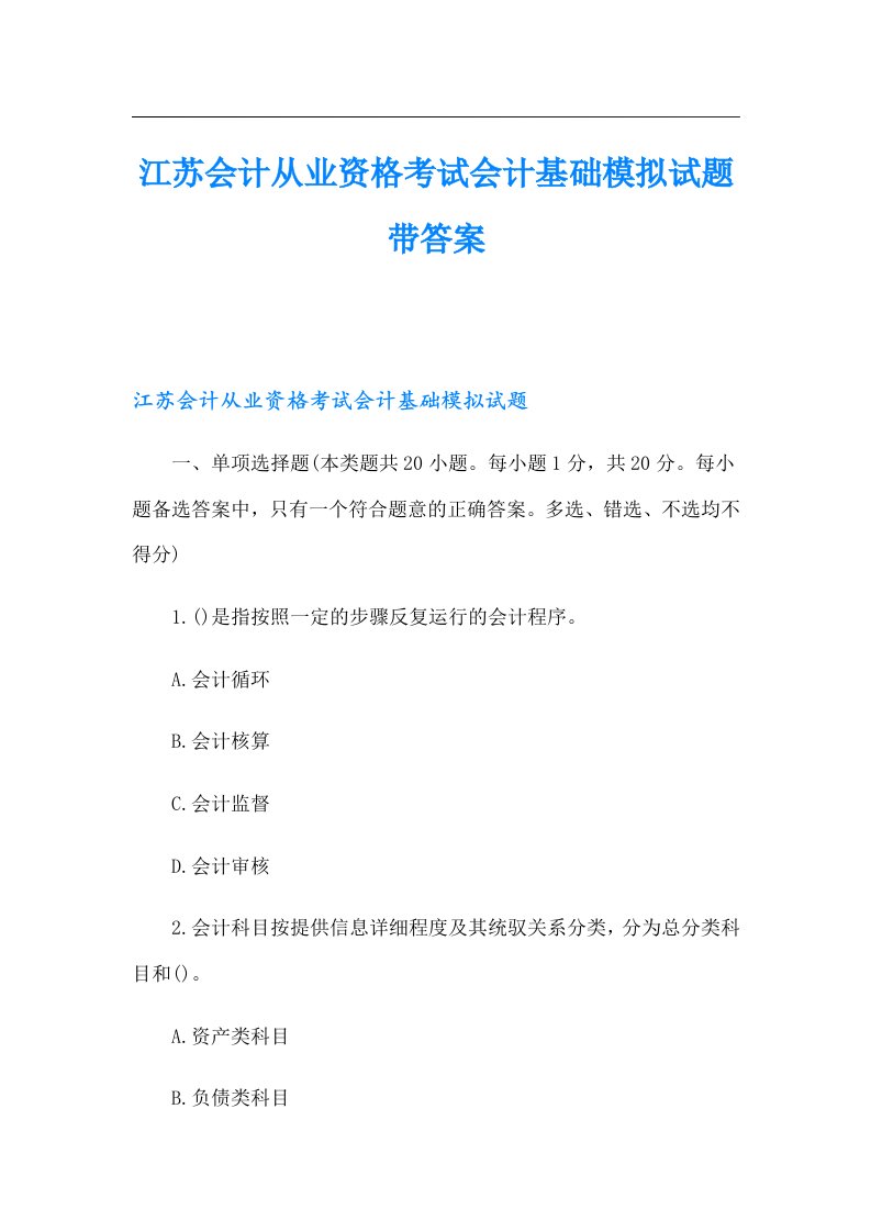 江苏会计从业资格考试会计基础模拟试题带答案