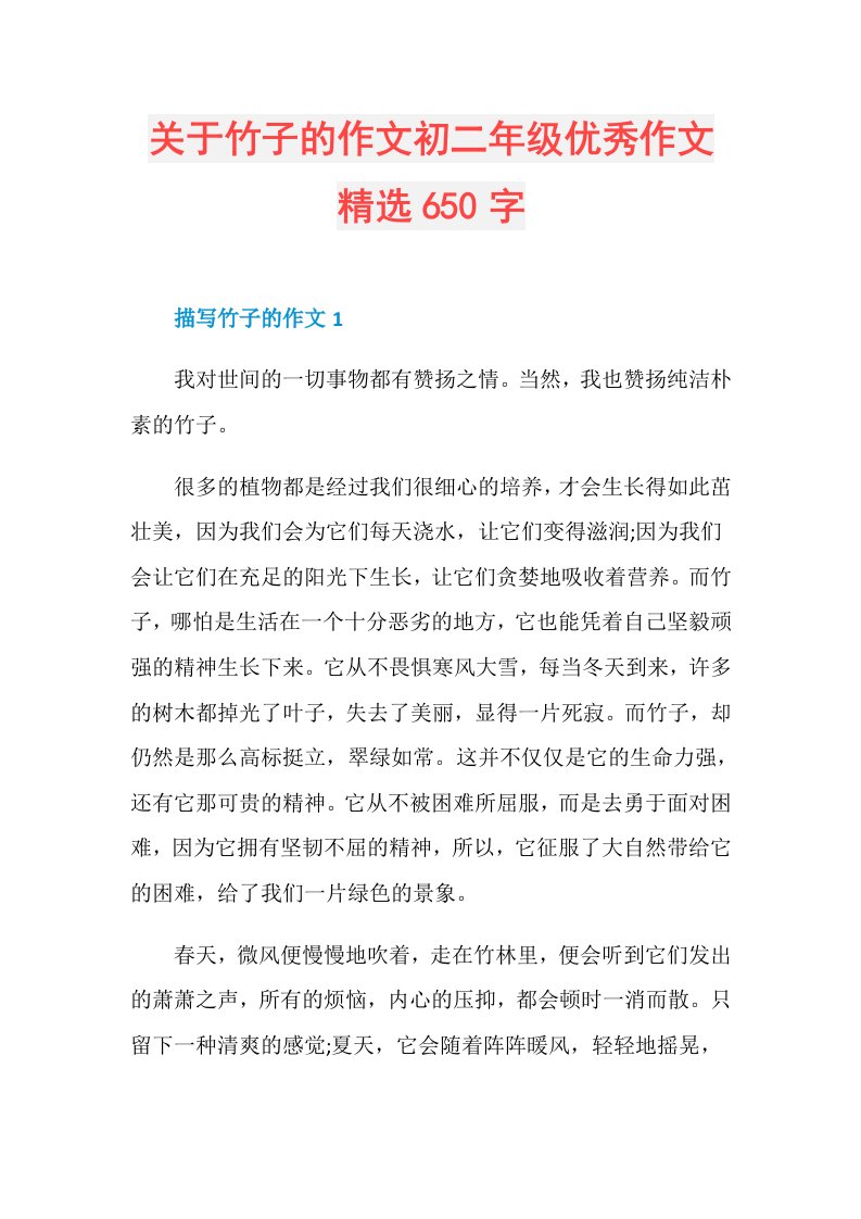 关于竹子的作文初二年级优秀作文精选650字