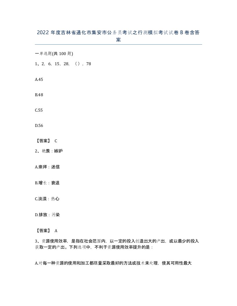 2022年度吉林省通化市集安市公务员考试之行测模拟考试试卷B卷含答案